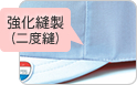 強化縫製(二度縫)